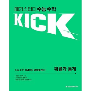 메가스터디 수능 수학 킥(KICK) 확률과 통계 (2025년용) 메가스터디북스, 수학영역, 고등학생