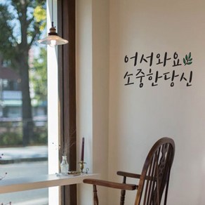 뮤즈 어서와요 소중한 당신 캘리그라피 레터링 인테리어 스티커 시트지