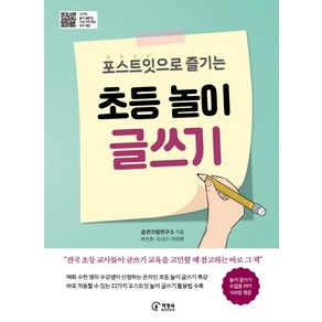 포스트잇으로 즐기는초등 놀이 글쓰기