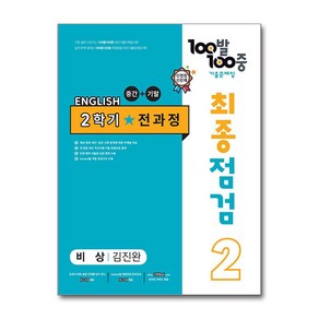 사은품증정)100발 100중 기출문제집 최종점검 2학기 전과정 중2 영어 비상 김진완 (2024년용)