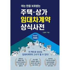 주택 상가 임대차계약 상식사전아는 만큼 보호받는 (개정판), 김동희 저, 채움과사람들