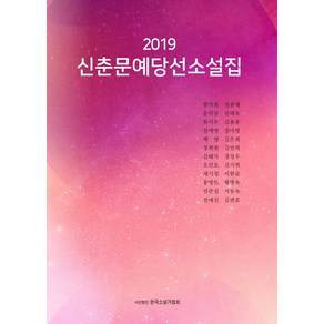 신춘문예당선소설집(2019), 한국소설가협회, 함지원 외