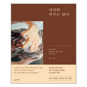 수오서재 당연한 하루는 없다 (마스크제공)