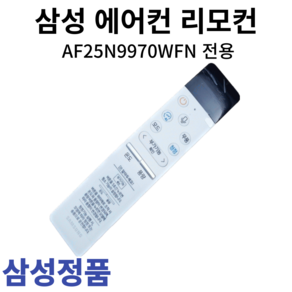 삼성 정품 에어컨 리모컨 AF25N9970WFN, 1개