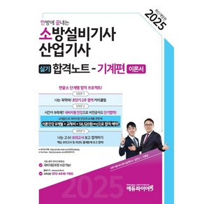 2025 한방에 끝내는 소방설비기사·산업기사 실기 합격노트: 기계편 이론서, 2025 한방에 끝내는 소방설비기사·산업기사 실기 .., 이항준, 심민우(저), 에듀파이어