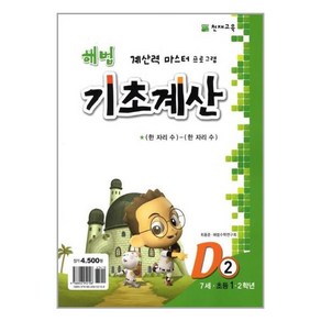 천재교육 해법 기초계산 시리즈 D2