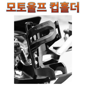 프로라이더스 오토바이 컵홀더 모토울프 물병거치대 컵홀더모음, 2.핸들바용, 1개