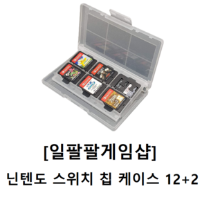 닌텐도 스위치 칩 케이스 12+ 2개입 [무료배송][일팔팔게임샵], 화이트, 1개