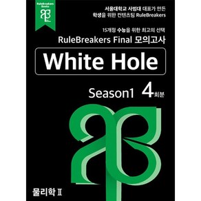 RuleBeakes Final 모의고사 물리학 2 White Hole Season 1 (4회분), 룰브레이커스북스, 과학영역