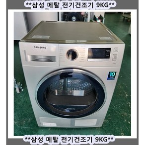 (중고)삼성메탈전기의류건조기9KG