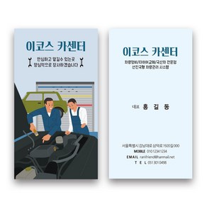 해뜰디자인 카센타명함 자동차명함 명함디자인 명함제작 고급명함 대량명함, 코팅 스노우지/단면(500매)