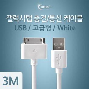 ITA178 ITA179 Coms 갤럭시탭 충전/통신 케이블(USB) 2M 충전향상 30핀(30Pin)