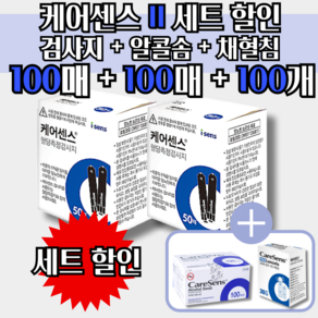 케어센스 2 혈당 시험지 100p + 침 100p + 솜 100p ( 혈당 측정 당뇨 스트립 stip 아이센스 Caesense ), 1개, 100개입, 검사지