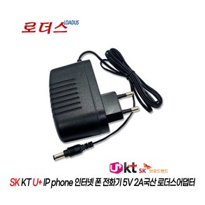 IP전화기 IP250 IP-250 IP390 IP-390 IP700 IP-700 IP255 IP335 IP355 인터넷전화기전용 5V 2A 호환 국산로더스어댑터, 1개