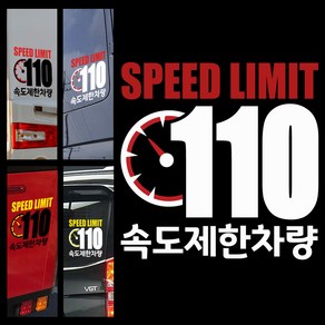 LSCS110 저속차량스티커 안전거리확보 110km/h 속도제한 캠핑카라반 츄레라 트레일러 트럭 화물차 캠핑스티커 캠프싸인, 250x250mm, 1개, 2.빨흰