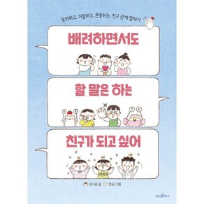 배려하면서도 할 말은 하는 친구가 되고 싶어 : 동의하고 거절하고 존중하는 친구 관계 말하기, 파스텔하우스, 파스텔 읽기책