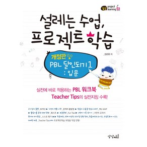 설레는 수업 프로젝트학습:PBL 달인되기 1: 입문, 상상채널, 정준환