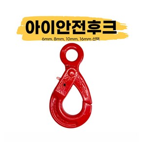 아이안전후크 훅크 체인 와이어로프 연결, 6mm (1.2t), 1개