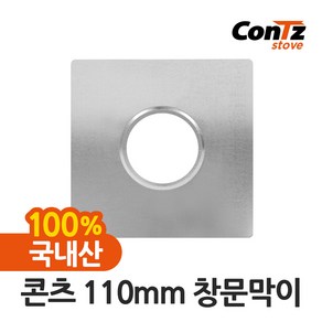 콘츠 110mm 난로연통류 모음, 1개