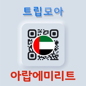 아랍에미리트 eSIM 아부다비 이심 5G속도 무제한 당일발송 사우디 중동 여행 로밍 e심, 기타 메모에 QR코드 받을 이메일 입력(필수), G_중동아프리카 다국가_매일1GB, JMI01-매일1GB_01일, 1개