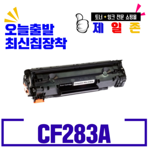 HP 캐논 CF-283A CF-283X CRG-337 재생토너