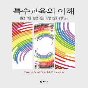 NSB9788999792656 새책-스테이책터 [특수교육의 이해] ---학지사-김동일 외 지음-특수교육학-20190310 출간-판형 195x265-404, 특수교육의 이해, 특수교육의 이해