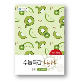 올바른책 수능특강 라이트Light 변형 문제 영어 (2025년) 사은품 증정, 수능특강 Light 변형 문제 영어, 영어영역, 고등학생