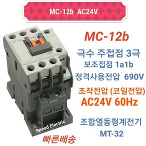 LS산전 MC-12b AC24V 마그네트스위치 1a1b GMC-12대체, 1개