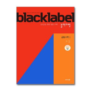 블랙라벨 고등 공통수학 1 (2025) : black label 기본서 문제집 책, 진학사(블랙박스), 수학영역, 고등학생