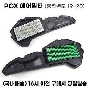 PCX 에어필터 순정형 19 20 에어클리너필터 흡입 사재 크리너, 1개, PCX 순정형 에어필터