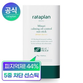 [샘플 증정] 라타플랑 미나리 진정 노세범 선스틱 SPF50+ PA++++ 19g 1개 / 끈적임 번들거림 없는 쿨링 선스틱