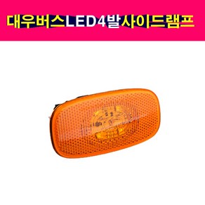 대우버스 LED4발 사이드램프 폭등 휀다등 콤비램프, 1개