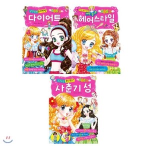 [전집] 러블리 걸 시리즈 3권세트(몸매짱짱 다이어트+뿜뿜 헤어스타일+사춘기 성), 효리원(전집)