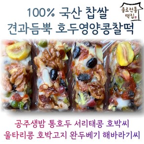 [종로전통떡집]100%국산찹쌀 호두 영양찰떡 콩찰떡 쇠머리찰떡 영양떡 모듬찰떡(식사대용떡 개별포장)