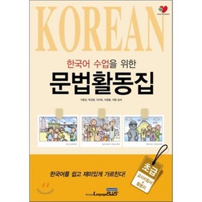 한국어 수업을 위한 문법활동집 - 초급