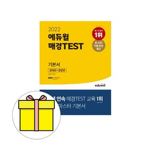 에듀윌 매경 TEST 기본서 경제편 경영편 시험