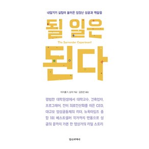 될 일은 된다:내맡기기 실험이 불러온 엄청난 성공과 깨달음