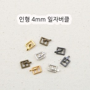 짱패브릭 인형옷부자재)(4개) 4mm 인형일자버클