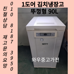 중고김치냉장고 중고냉장고 1도어김치냉장고 뚜껑형 스탠드형김치냉장고 택배배송