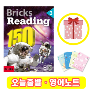 브릭스 리딩 Bricks Reading 150-3 (+영어노트)