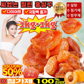 1kg+1kg 씨 없는 말린 황금 살구 유기농 말린 살구 100%무설탕 무첨가 씨 없는 말린 홍살구 저칼로리, [1만]100g/봉지