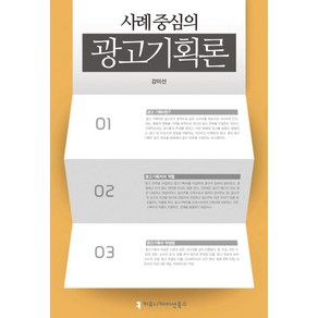 사례 중심의 광고기획론, 커뮤니케이션북스, 강미선 저