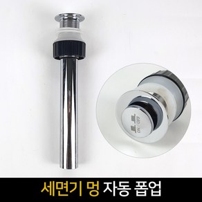 세면기 멍 자동폽업 S&W 세면대 배수관 자동팝업, 단품, 1개