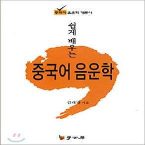 NSB9788991593411 새책-스테이책터 [쉽게 배우는 중국어 음운학]---학고방-김태경 지음-중어중문학-20050825 출간-판형 152x223, 쉽게 배우는 중국어 음운학