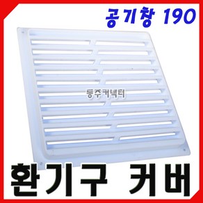 [동주커넥터] 플라스틱 환기구커버 190 환기창 공기창 갤러리 루바, 1개