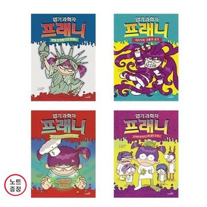 엽기 과학자 프래니 7+8+9+10 - 4권세트 (노트증)