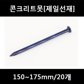 [아솔플러스] 콘크리트못(청색) 150~175mm 평머리/20개, 165mm/20개, 1개