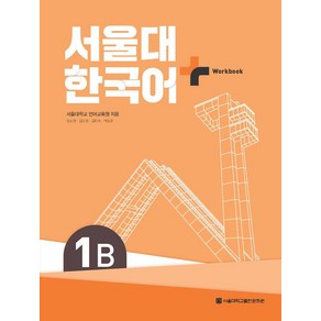 서울대 한국어 플러스 1B Wokbook, 서울대학교 언어교육원(저), 서울대학교출판문화원