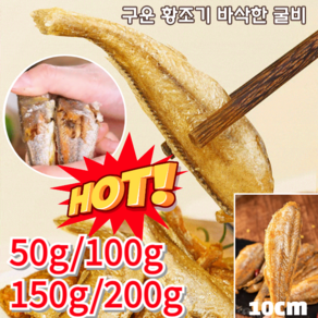 1+1 [속달발송] 구운 황조기 바삭한 굴비 10cm 참굴비 특대 맛있는 술안주 건강 간식, [1+1]오리지널+매운맛, 2개