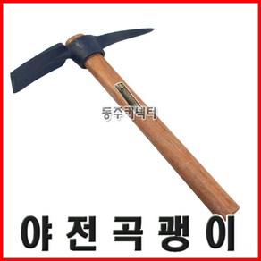 야전곡괭이 곡괭이 괭이 미니곡괭이 약초괭이, 1개